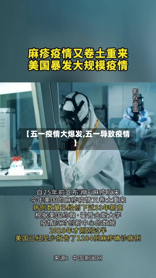 【五一疫情大爆发,五一导致疫情】