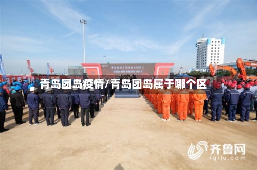 青岛团岛疫情/青岛团岛属于哪个区
