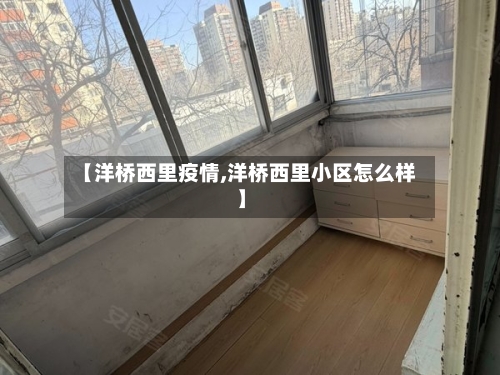 【洋桥西里疫情,洋桥西里小区怎么样】