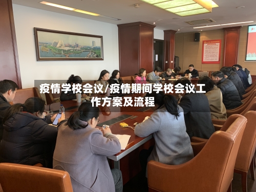 疫情学校会议/疫情期间学校会议工作方案及流程-第2张图片
