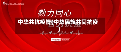 中华共抗疫情(中华民族共同抗疫)-第2张图片