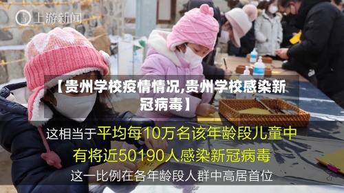 【贵州学校疫情情况,贵州学校感染新冠病毒】-第3张图片