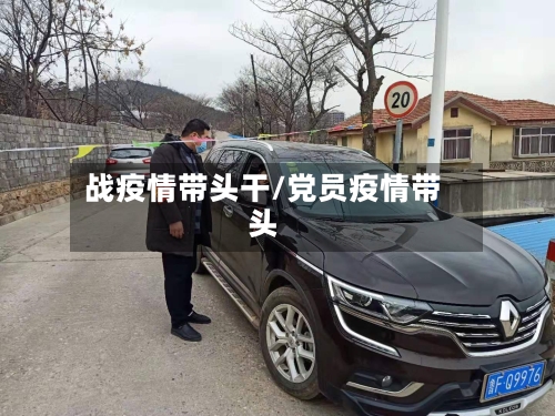 战疫情带头干/党员疫情带头