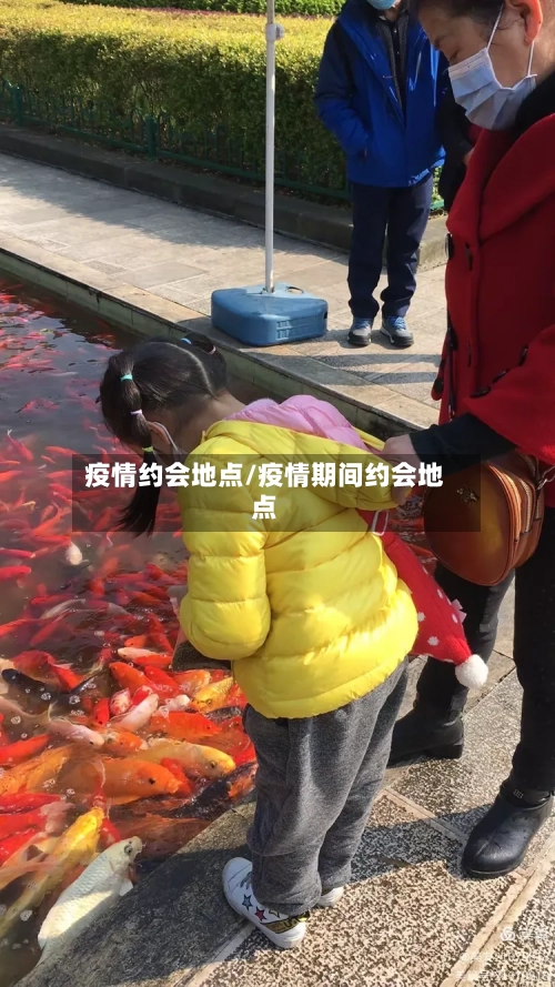 疫情约会地点/疫情期间约会地点-第2张图片