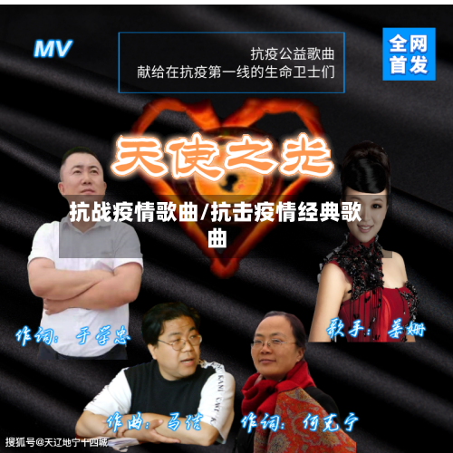 抗战疫情歌曲/抗击疫情经典歌曲