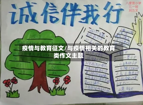 疫情与教育征文/与疫情相关的教育类作文主题-第2张图片