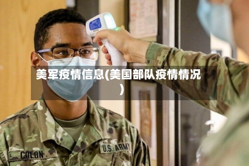 美军疫情信息(美国部队疫情情况)