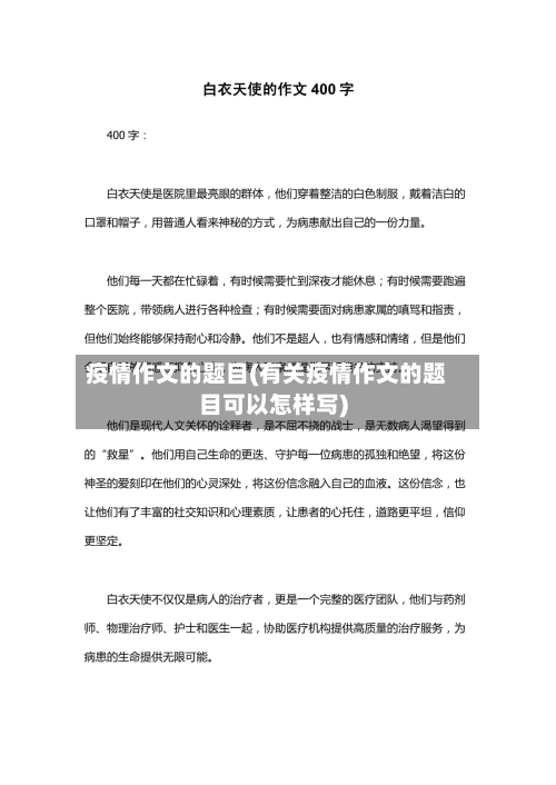 疫情作文的题目(有关疫情作文的题目可以怎样写)-第3张图片