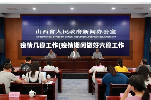 疫情几稳工作(疫情期间做好六稳工作)