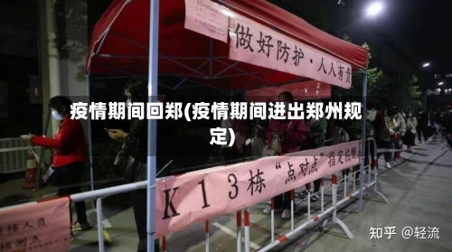 疫情期间回郑(疫情期间进出郑州规定)-第3张图片