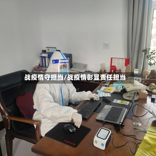 战疫情守担当/战疫情彰显责任担当