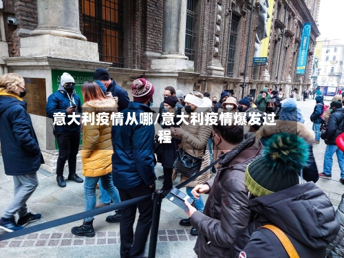 意大利疫情从哪/意大利疫情爆发过程