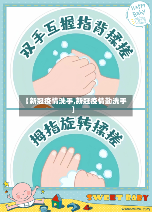 【新冠疫情洗手,新冠疫情勤洗手】-第2张图片