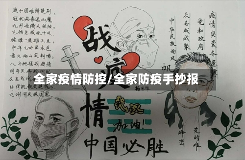 全家疫情防控/全家防疫手抄报