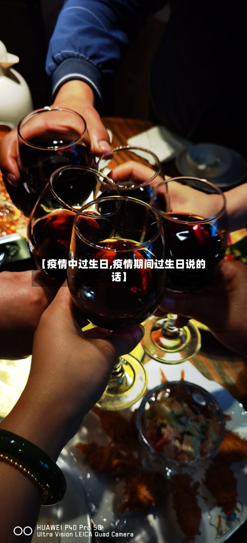【疫情中过生日,疫情期间过生日说的话】-第2张图片