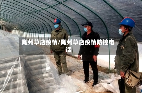 随州草店疫情/随州草店疫情防控电话-第3张图片