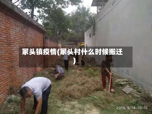 冢头镇疫情(冢头村什么时候搬迁)-第2张图片