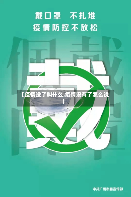 【疫情没了叫什么,疫情没有了怎么说】-第3张图片