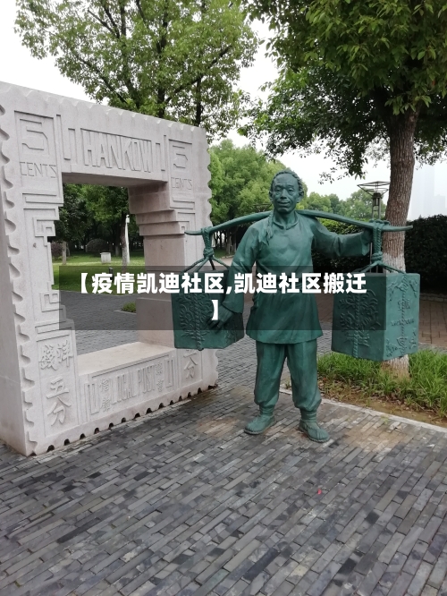 【疫情凯迪社区,凯迪社区搬迁】