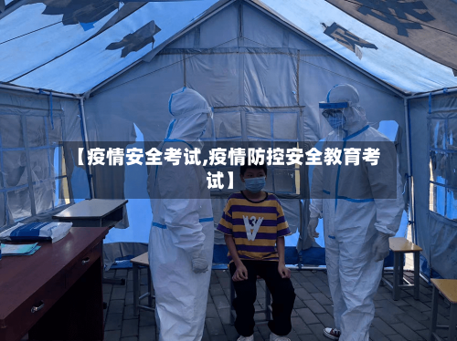 【疫情安全考试,疫情防控安全教育考试】-第3张图片