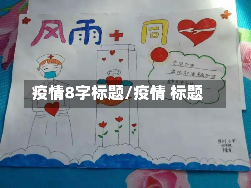 疫情8字标题/疫情 标题-第3张图片