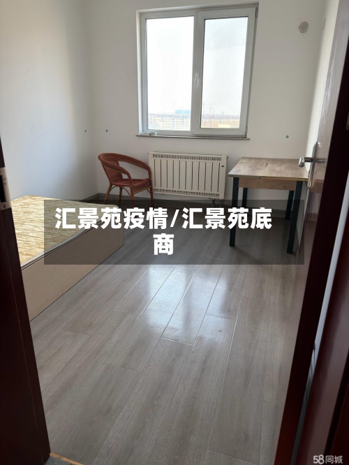 汇景苑疫情/汇景苑底商