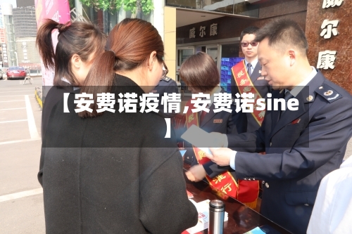 【安费诺疫情,安费诺sine】