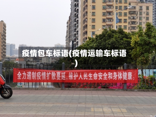 疫情包车标语(疫情运输车标语)-第3张图片