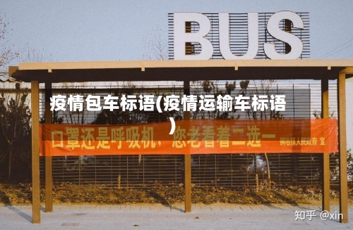 疫情包车标语(疫情运输车标语)-第2张图片