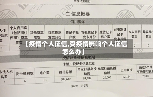 【疫情个人征信,受疫情影响个人征信怎么办】