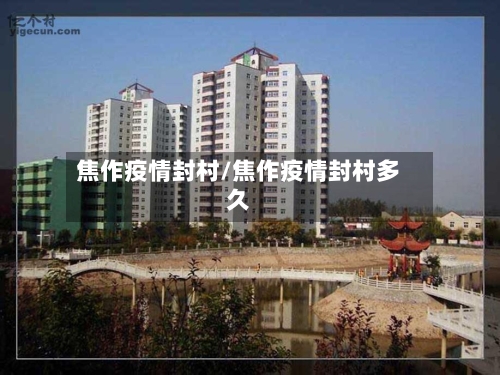 焦作疫情封村/焦作疫情封村多久