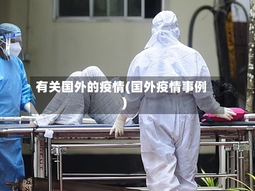 有关国外的疫情(国外疫情事例)-第2张图片
