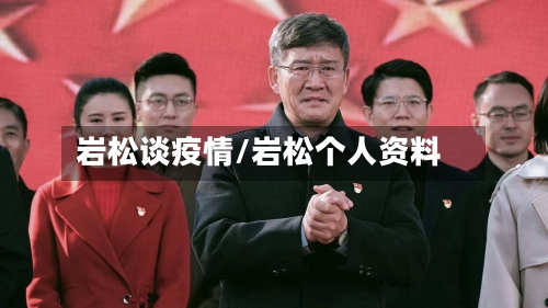 岩松谈疫情/岩松个人资料