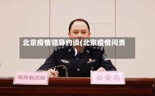 北京疫情领导约谈(北京疫情问责)-第2张图片