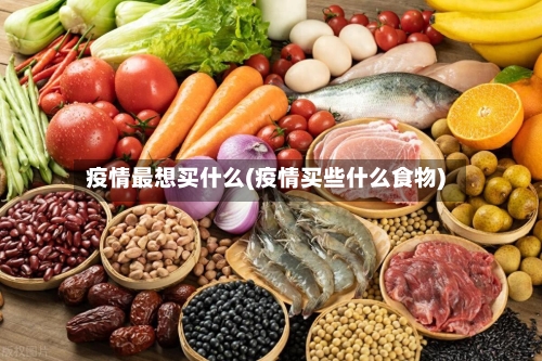 疫情最想买什么(疫情买些什么食物)-第2张图片