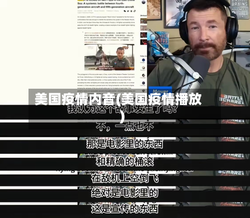 美国疫情内音(美国疫情播放)