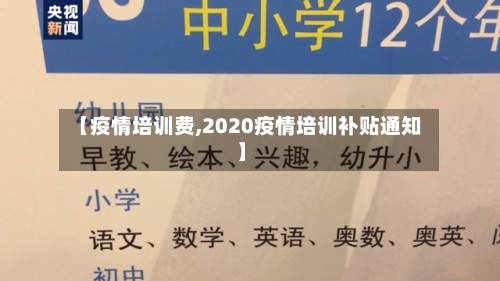 【疫情培训费,2020疫情培训补贴通知】