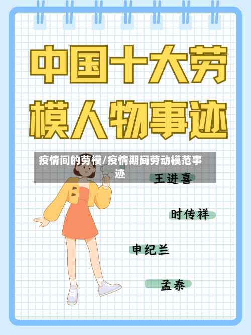 疫情间的劳模/疫情期间劳动模范事迹-第2张图片