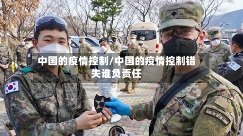 中国的疫情控制/中国的疫情控制错失谁负责任