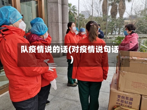 队疫情说的话(对疫情说句话)-第2张图片