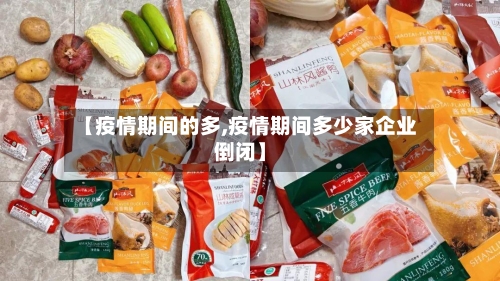 【疫情期间的多,疫情期间多少家企业倒闭】-第2张图片