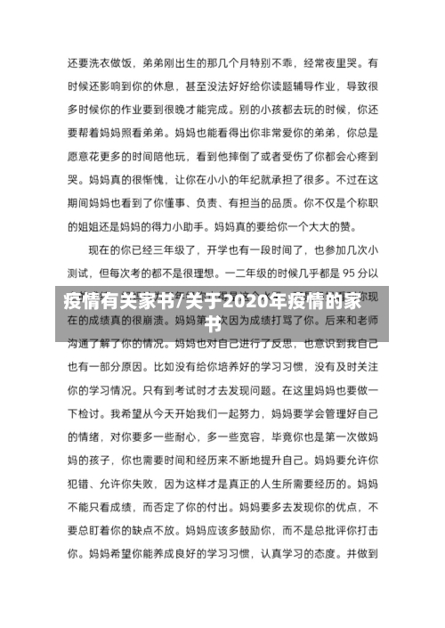 疫情有关家书/关于2020年疫情的家书