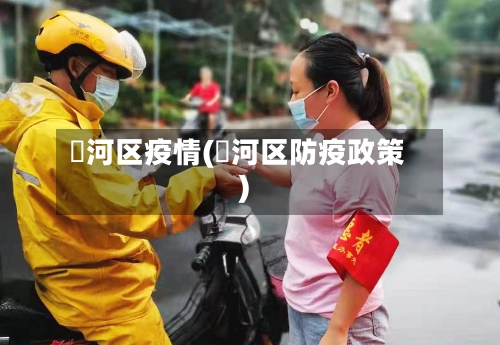 浉河区疫情(瀍河区防疫政策)