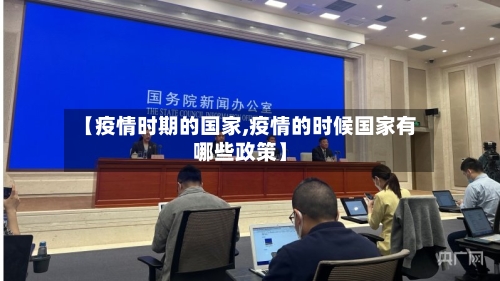 【疫情时期的国家,疫情的时候国家有哪些政策】