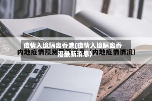 疫情入境隔离香港(疫情入境隔离香港最新消息)