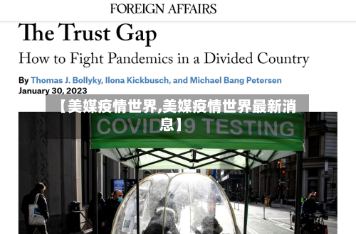 【美媒疫情世界,美媒疫情世界最新消息】