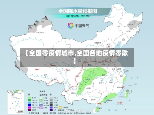 【全国零疫情城市,全国各地疫情零散】-第3张图片