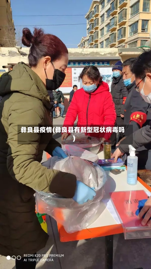 彝良县疫情(彝良县有新型冠状病毒吗)