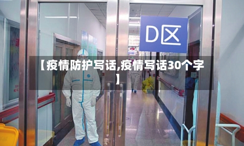 【疫情防护写话,疫情写话30个字】-第2张图片