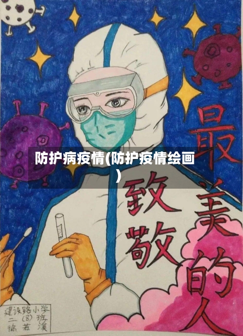防护病疫情(防护疫情绘画)